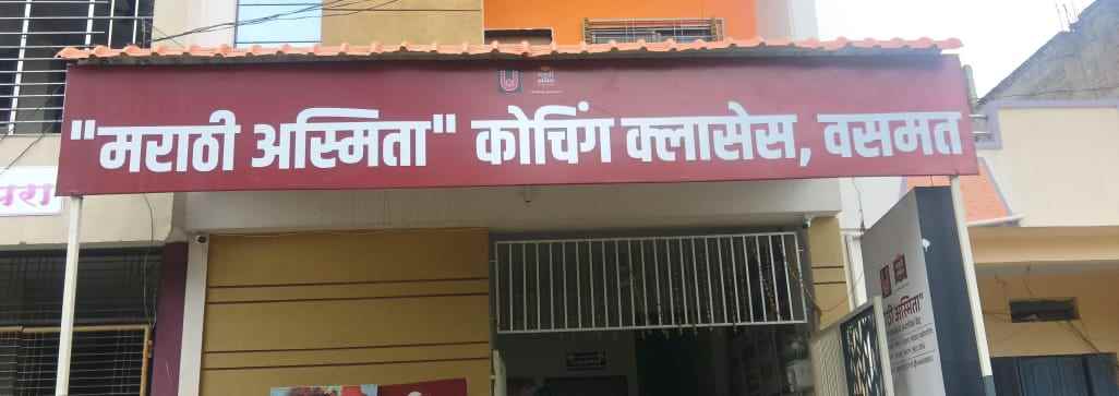 मराठी अस्मिता कोचिंग क्लासेस ने घडवले हजारो यशस्वी विद्यार्थी,वसमत शिक्षण क्षेत्रात निर्माण केला नवा इतिहास.